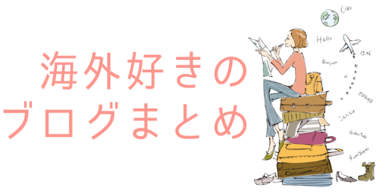海外好きのブログまとめ